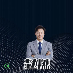 赵燃